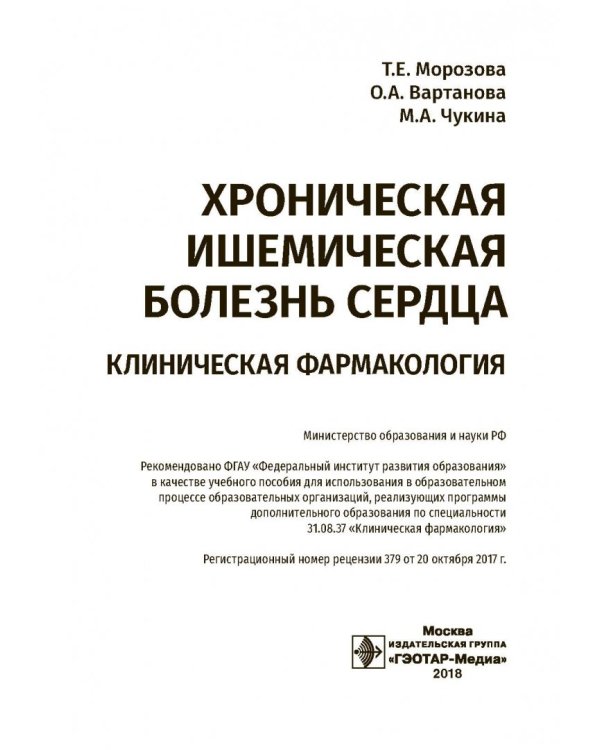 Хроническая ишемическая болезнь сердца