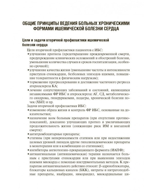 Хроническая ишемическая болезнь сердца