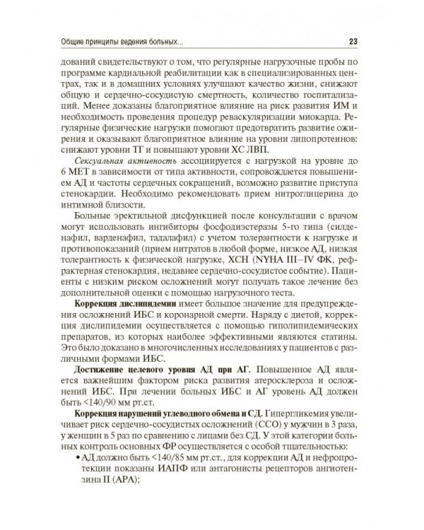 Хроническая ишемическая болезнь сердца