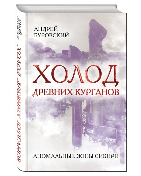 Холод древних курганов. Аномальные зоны Сибири