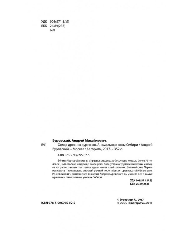 Холод древних курганов. Аномальные зоны Сибири