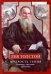 Лев Толстой. Мудрость гения. Цитаты и крылатые выражения