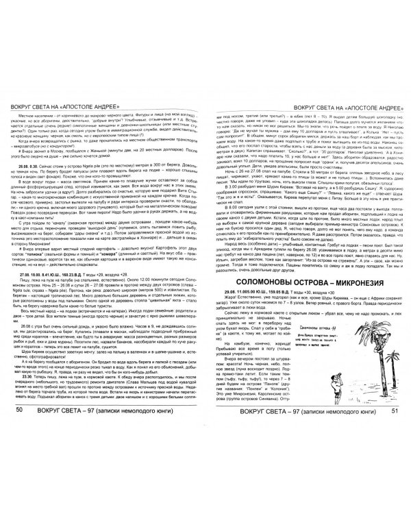 Вокруг света на «Апостоле Андрее»