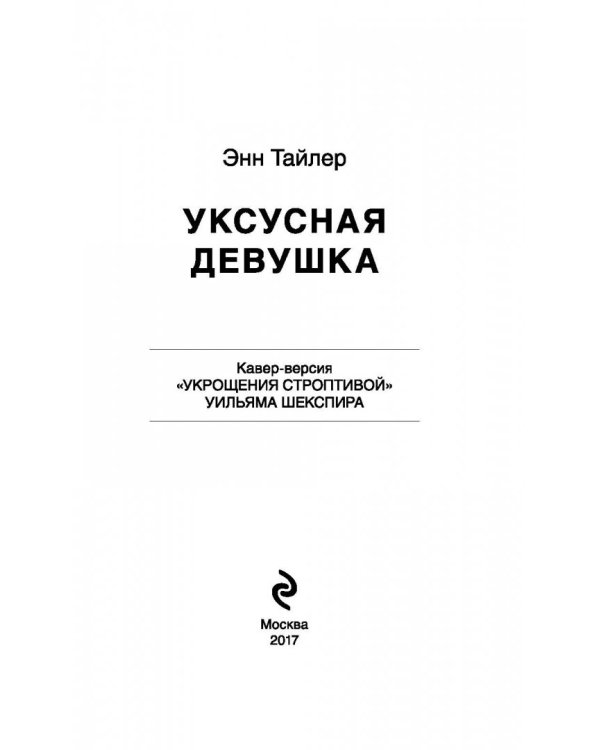 Уксусная девушка