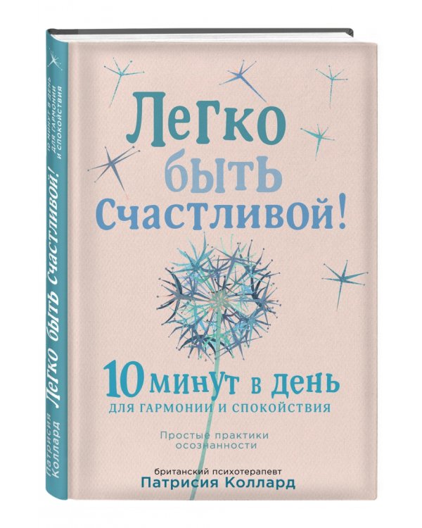 Легко быть счастливой! 10 минут в день для гармонии и спокойствия