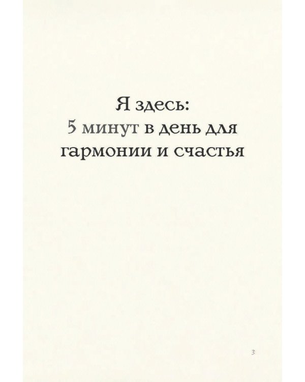 Легко быть счастливой! 10 минут в день для гармонии и спокойствия