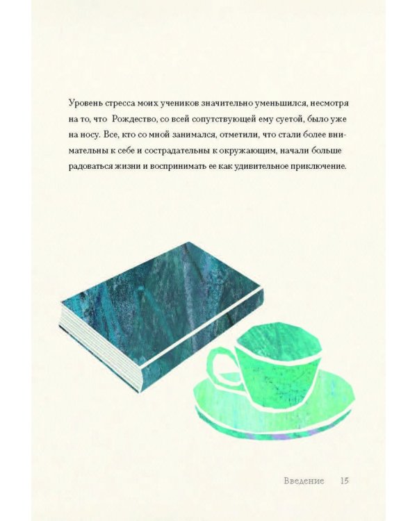 Легко быть счастливой! 10 минут в день для гармонии и спокойствия