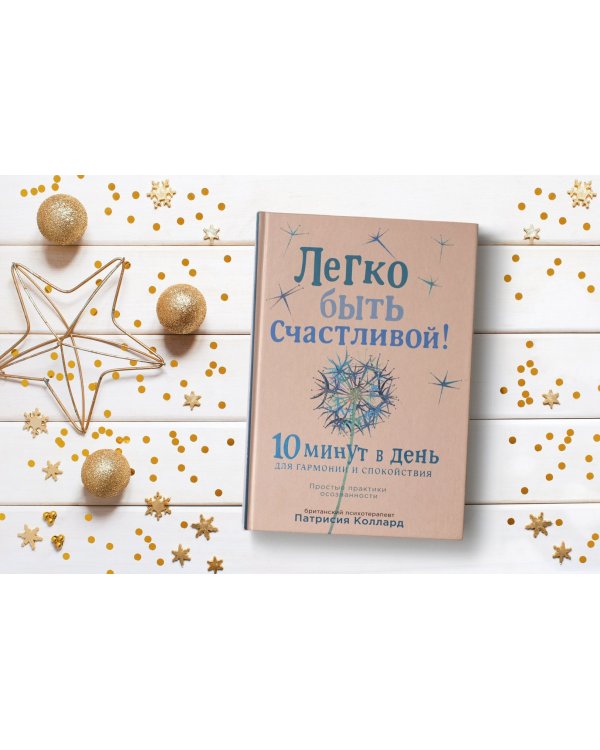 Легко быть счастливой! 10 минут в день для гармонии и спокойствия