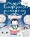 Морозная сказка. Раскраски и рисовалки