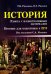 История. Работа с иллюстративным материалом. Пособие для подготовки к ЕГЭ