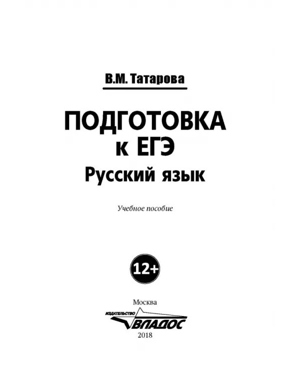 Подготовка к ЕГЭ. Русский язык. Учебное пособие