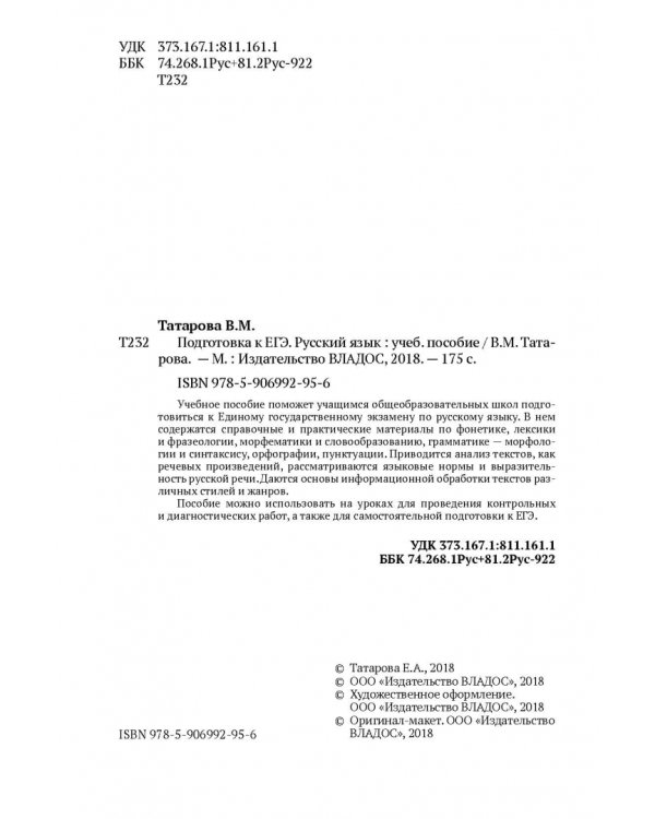 Подготовка к ЕГЭ. Русский язык. Учебное пособие