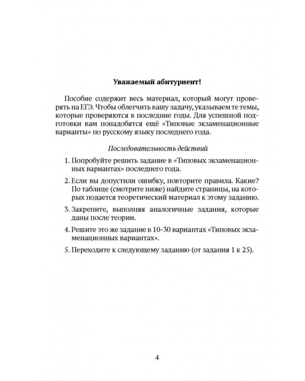 Подготовка к ЕГЭ. Русский язык. Учебное пособие
