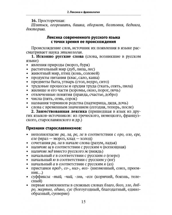 Подготовка к ЕГЭ. Русский язык. Учебное пособие