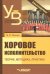 Хоровое исполнительство. Теория. Методика. Практика. Учебное пособие для студентов вузов