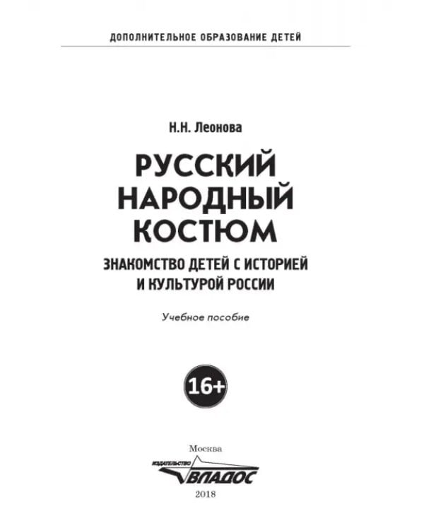 Русский народный костюм. Знакомство детей с историей и культурой России. Учебное пособие