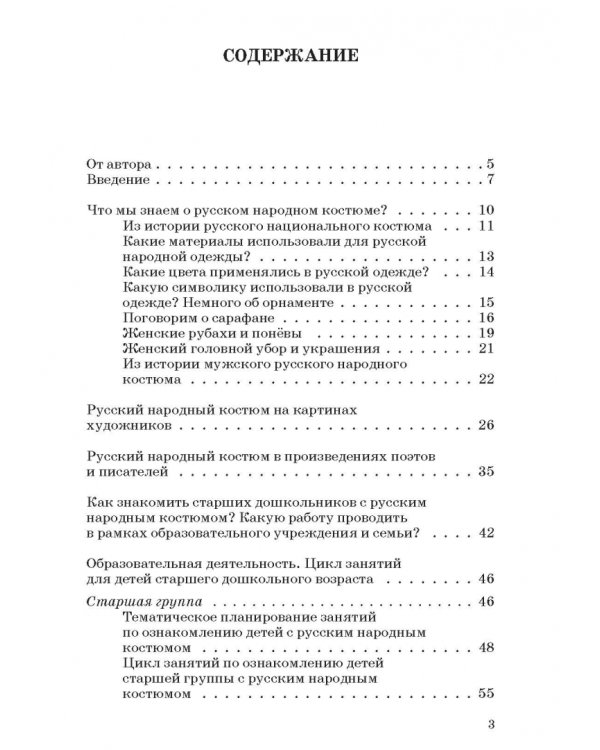 Русский народный костюм. Знакомство детей с историей и культурой России. Учебное пособие