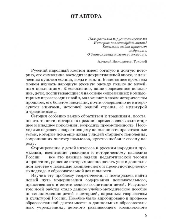 Русский народный костюм. Знакомство детей с историей и культурой России. Учебное пособие
