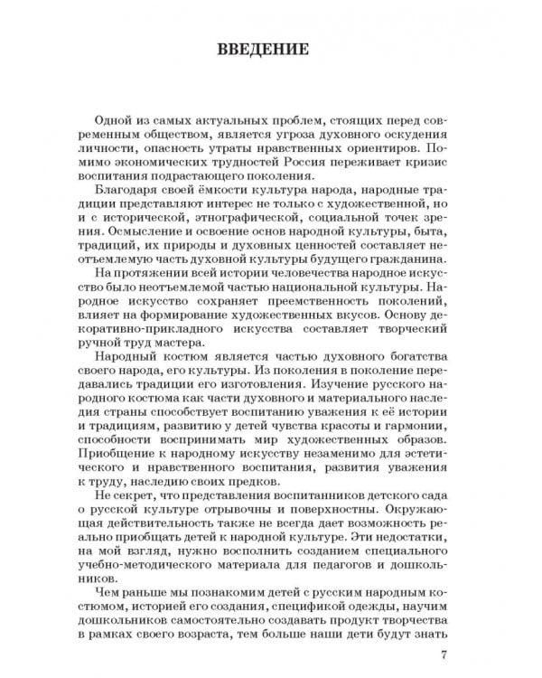 Русский народный костюм. Знакомство детей с историей и культурой России. Учебное пособие
