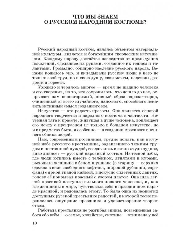 Русский народный костюм. Знакомство детей с историей и культурой России. Учебное пособие