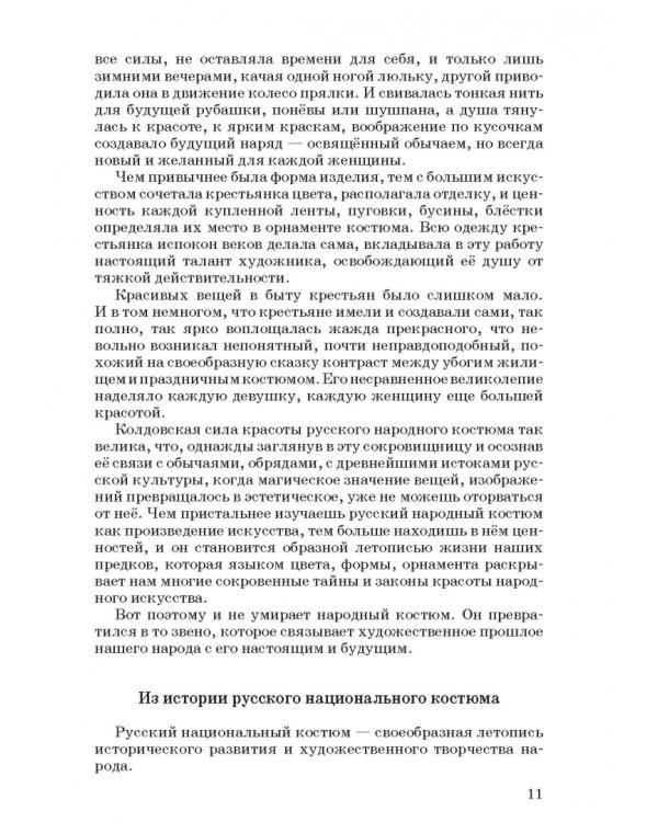 Русский народный костюм. Знакомство детей с историей и культурой России. Учебное пособие