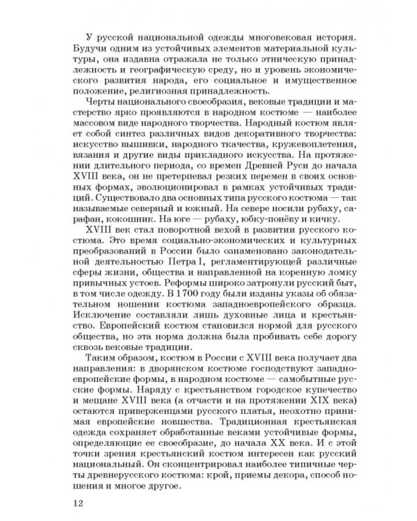 Русский народный костюм. Знакомство детей с историей и культурой России. Учебное пособие