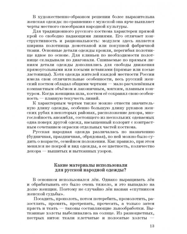 Русский народный костюм. Знакомство детей с историей и культурой России. Учебное пособие