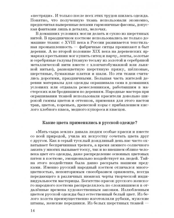 Русский народный костюм. Знакомство детей с историей и культурой России. Учебное пособие