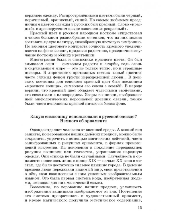 Русский народный костюм. Знакомство детей с историей и культурой России. Учебное пособие