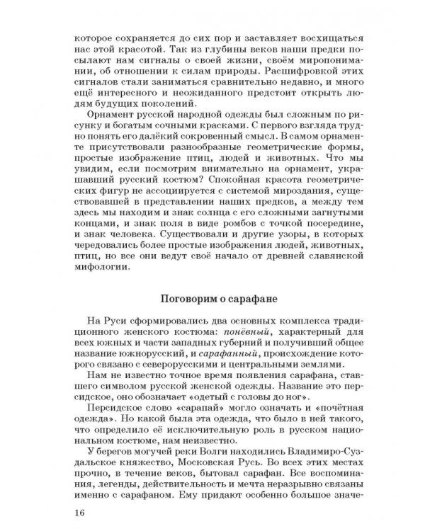 Русский народный костюм. Знакомство детей с историей и культурой России. Учебное пособие