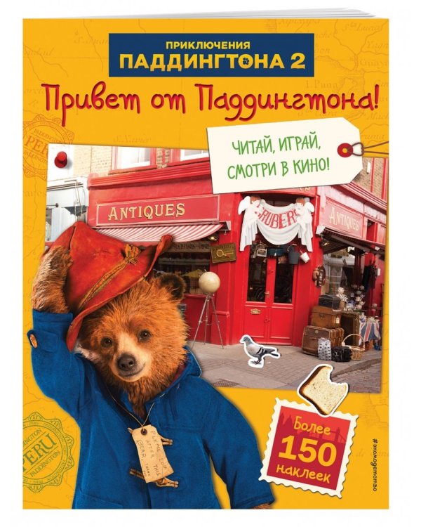 Привет от Паддингтона! Книга по фильму (с наклейками)