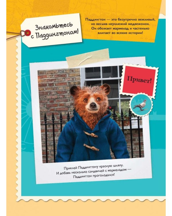 Привет от Паддингтона! Книга по фильму (с наклейками)