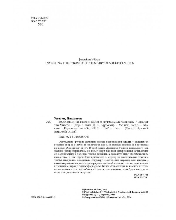 Революции на газоне. Книга о футбольных тактиках