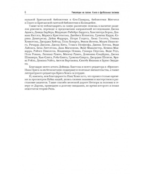 Революции на газоне. Книга о футбольных тактиках