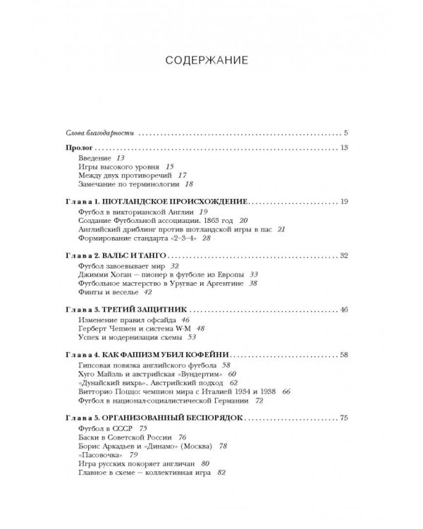 Революции на газоне. Книга о футбольных тактиках