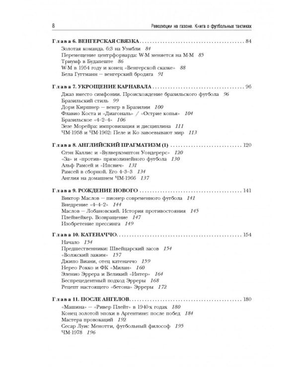 Революции на газоне. Книга о футбольных тактиках