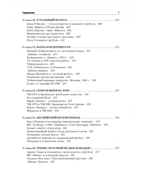 Революции на газоне. Книга о футбольных тактиках