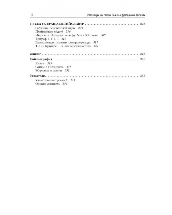 Революции на газоне. Книга о футбольных тактиках