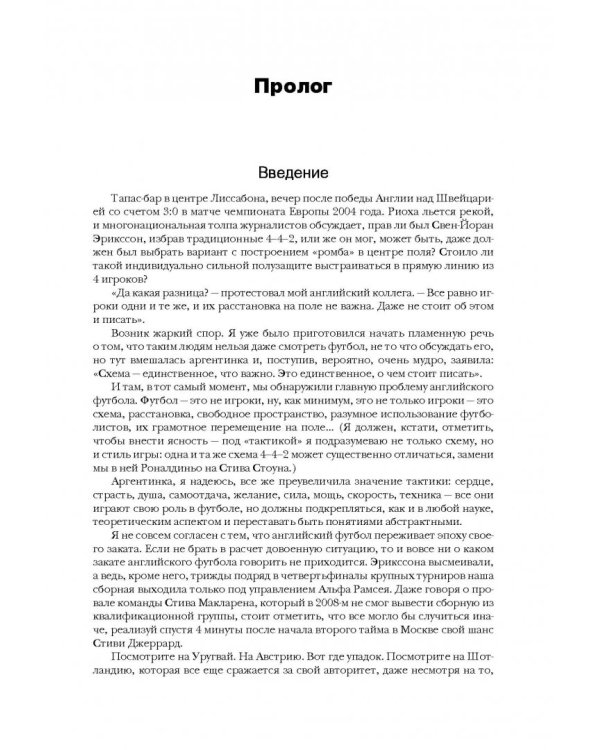 Революции на газоне. Книга о футбольных тактиках