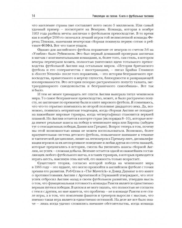 Революции на газоне. Книга о футбольных тактиках