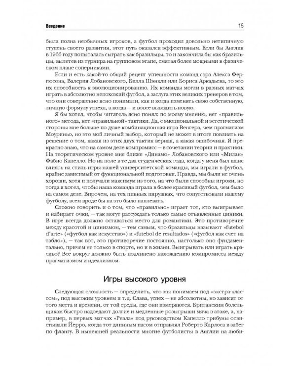 Революции на газоне. Книга о футбольных тактиках