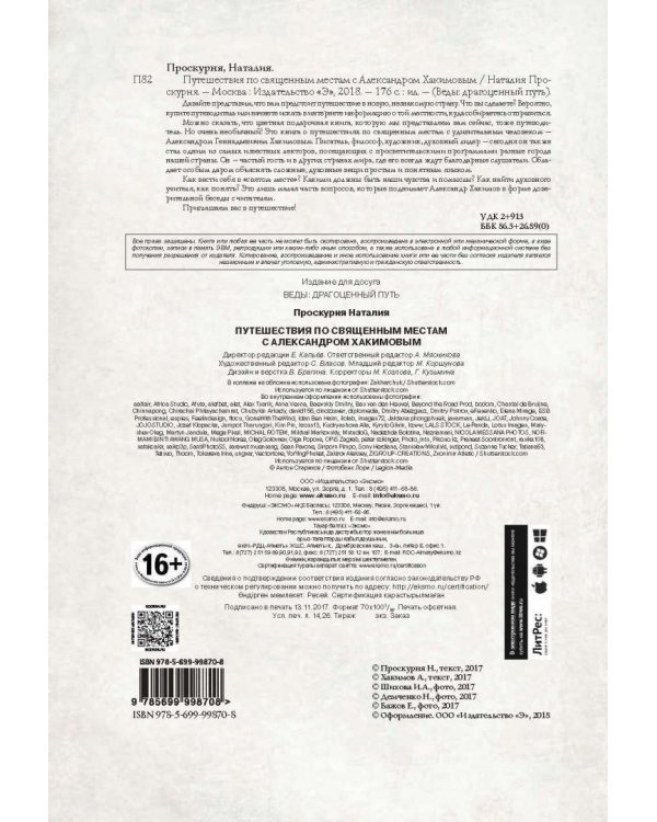 Путешествия по священным местам с Александром Хакимовым