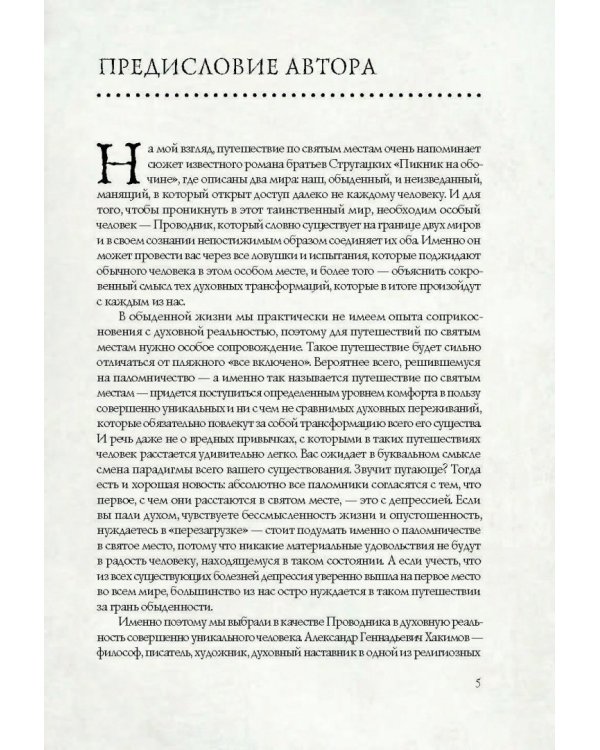 Путешествия по священным местам с Александром Хакимовым