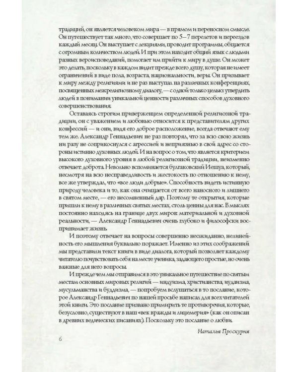 Путешествия по священным местам с Александром Хакимовым