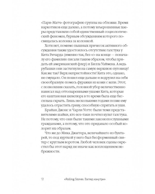 Satisfaction. Rolling Stones - взгляд изнутри