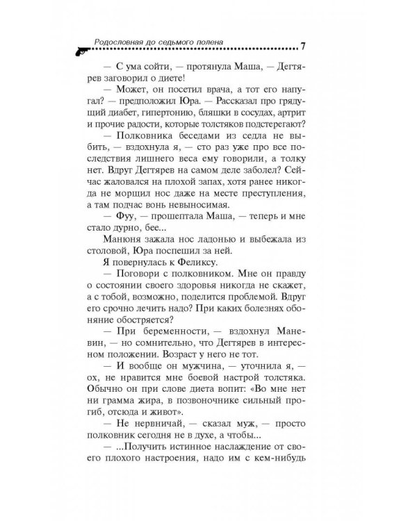 Родословная до седьмого полена