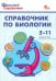 Справочник по биологии. 5-11 классы ФГОС