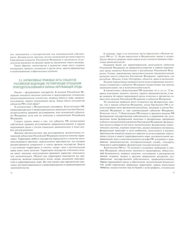 Экологическое право. Учебник