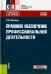 Правовое обеспечение профессиональной деятельности. Учебное пособие