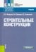 Строительные конструкции. Учебник